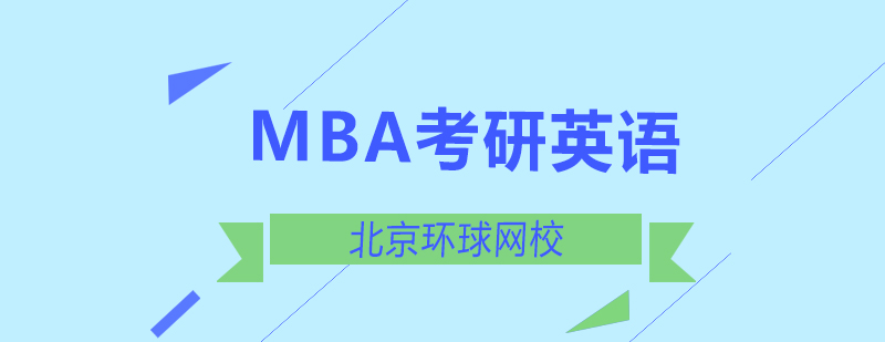 MBA英语备考要点图解