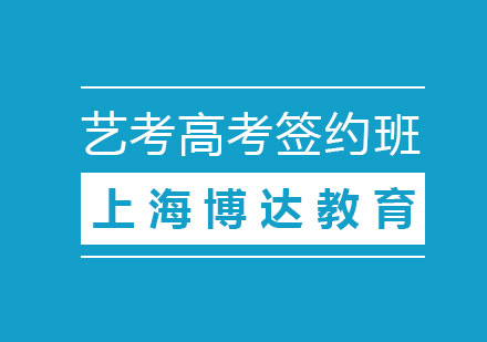 美術(shù)藝考高考簽約班