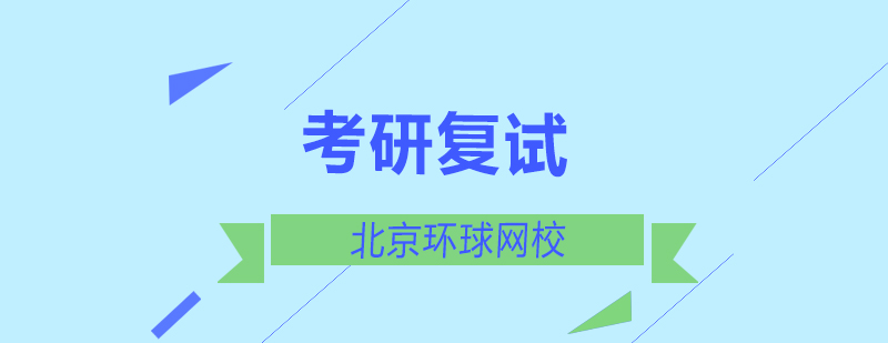 复试备考时间管理
