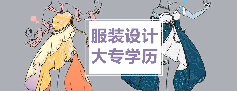 服装设计实践教学