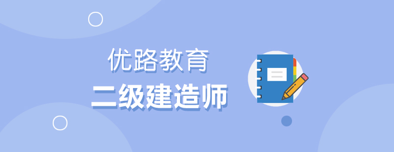 二级建造师备考告诉你几个方法肯定不会错