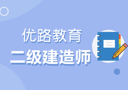 二级建造师备考，告诉你几个方法肯定不会错。