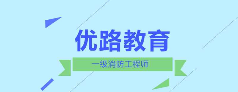 消防工程师备考策略