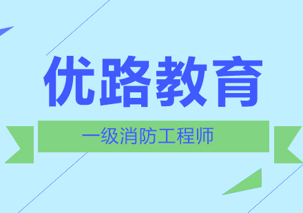 一级消防工程师如何做到有效的备考呢？