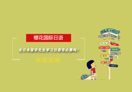 日本留学前日语学习深度解析与择校指南