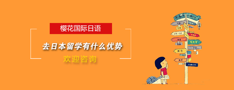 日本留学特色分析