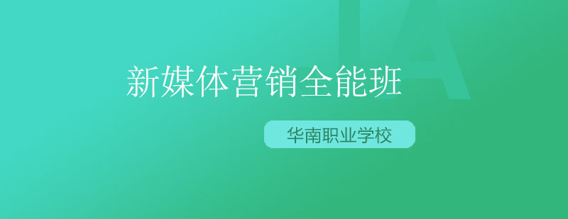 新媒体营销实战教学