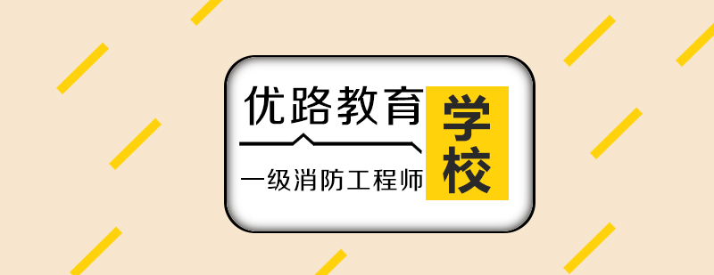 消防工程师备考指导