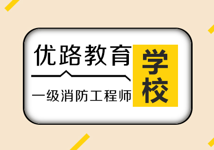 一级消防工程师上班族应该怎样去复习呢？