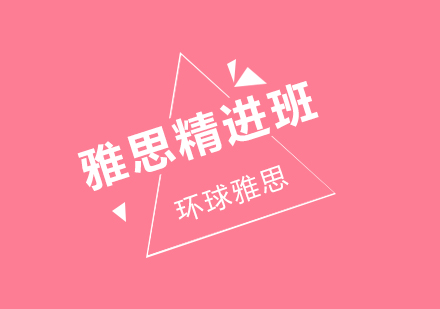 雅思精进班