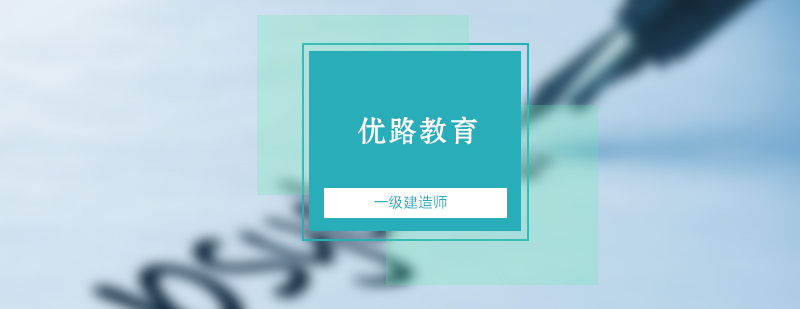 备考一级建造师最不容忽略教材