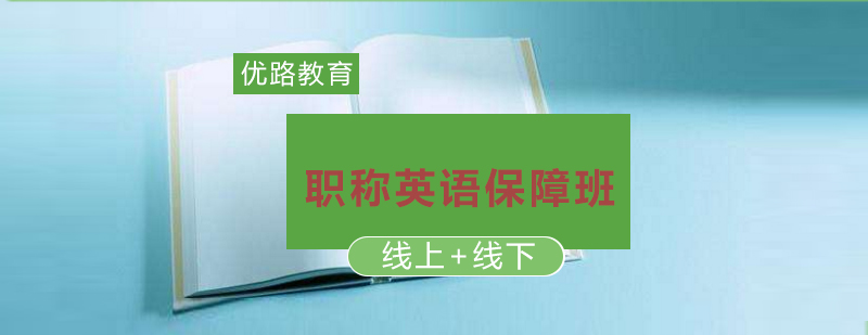 职称英语培训课程体系