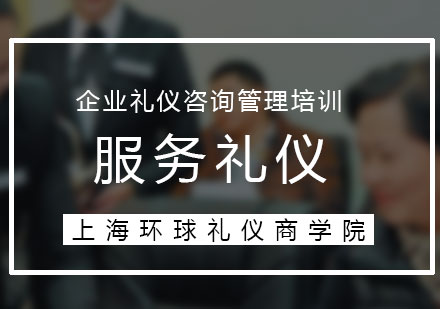 服务礼仪培训课程