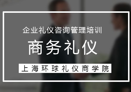 商務禮儀培訓：品味優(yōu)雅禮行天下