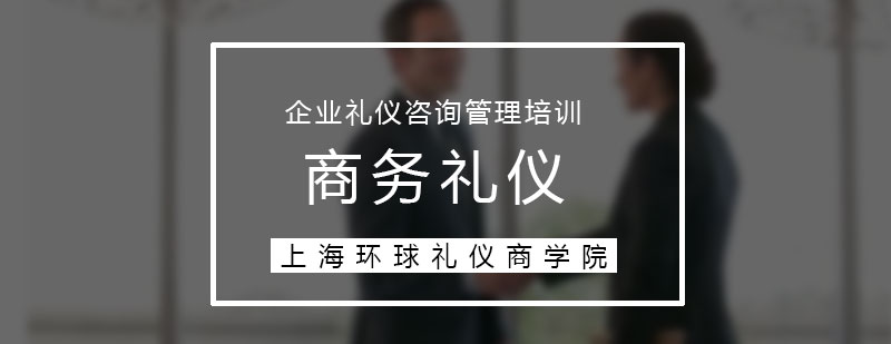 商务礼仪培训品味优雅礼行天下