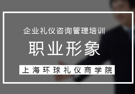 完美塑造商務禮儀與職業(yè)形象
