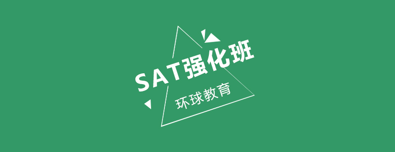 sat强化班