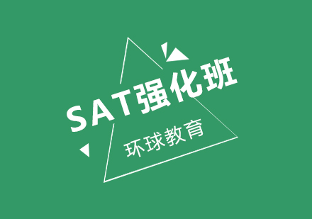 sat强化班