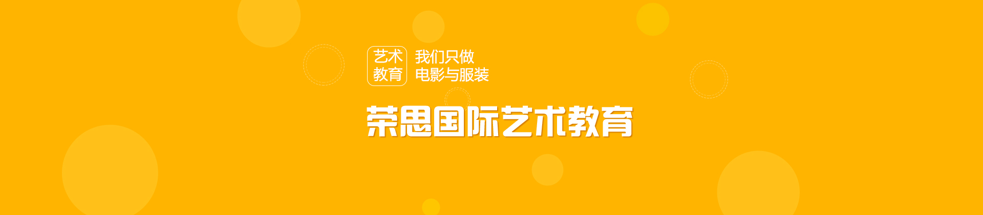 北京荣思国际艺术教育