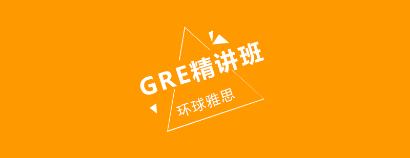 GRE精讲班