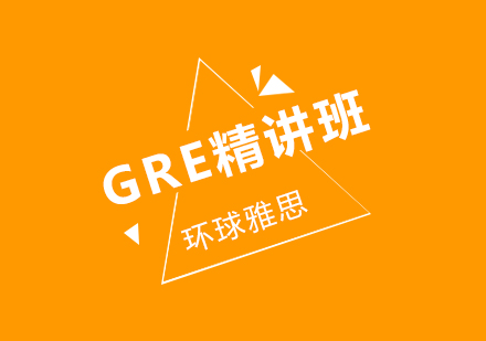 GRE精讲班