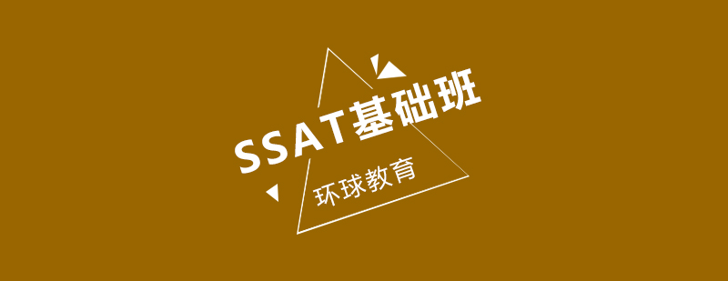 SSAT基础班