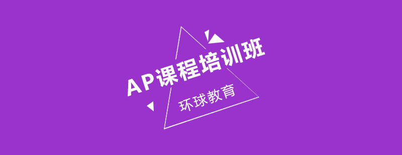 AP课程培训班