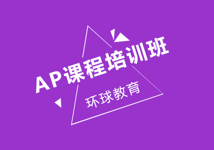 AP课程培训班