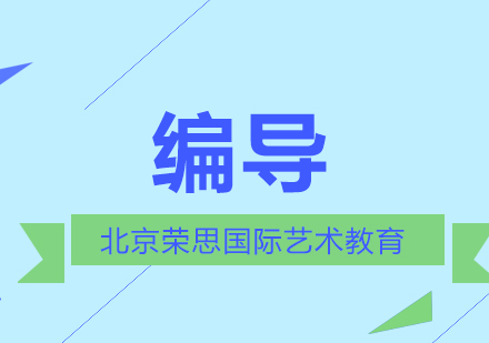 影视编导艺考培训深度解析