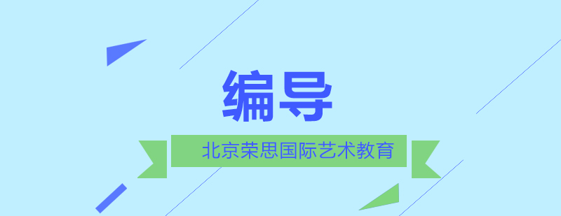 影视编导创作过程演示