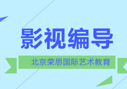 北京荣思国际艺术教育教你怎样学习编导才更有效率？