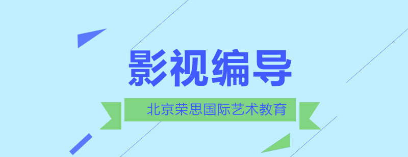 北京荣思国际艺术教育教你怎样学习编导才更有效率