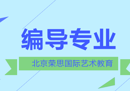 北京荣思国际艺术教育编导就要这么学？