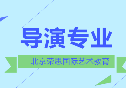 北京荣思国际艺术教育告诉你导演是怎样炼成的？