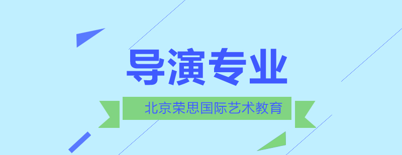 北京荣思国际艺术教育告诉你导演是怎样炼成的