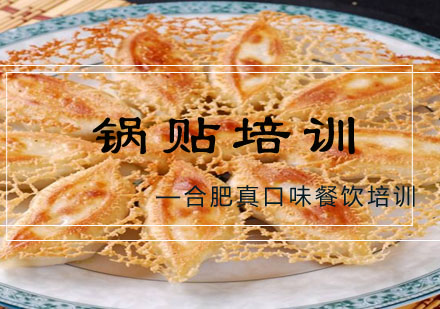 合肥锅贴培训