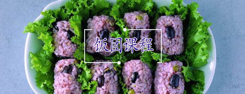 合肥正宗台湾饭团制作教学