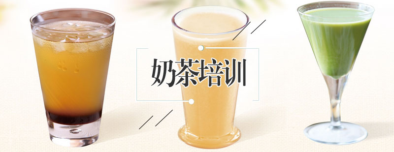 奶茶制作实操教学
