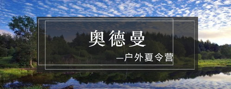 营地食宿标准