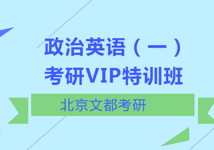 政治英语（一）考研VIP特训班