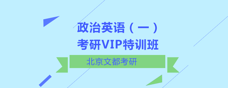 政治英语一考研VIP特训班