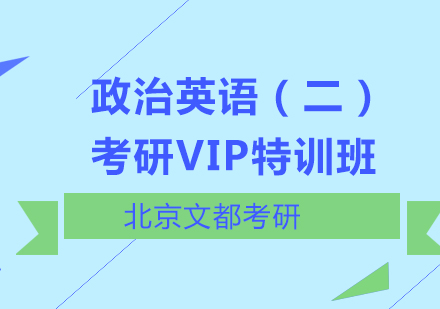 政治英语（二）考研VIP特训班