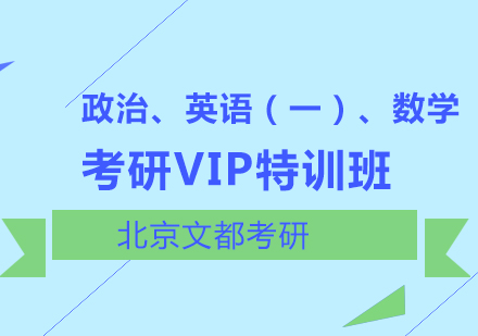 政治、英语（一）、数学考研VIP特训班