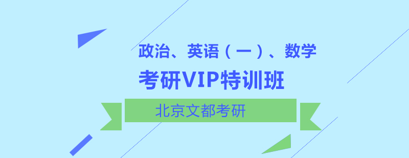 考研VIP特训课程体系