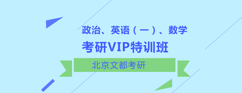 政治英语一数学考研VIP特训班