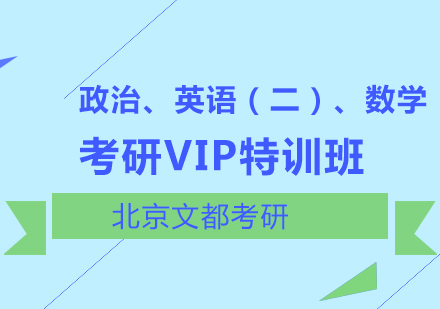 政治、英语（二）、数学考研VIP特训班