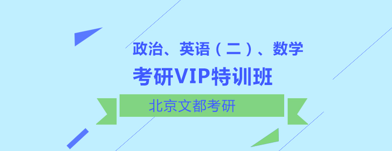 政治英语二数学考研VIP特训班