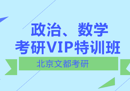 政治、数学考研VIP特训班