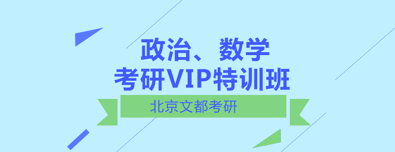 政治数学考研VIP特训班