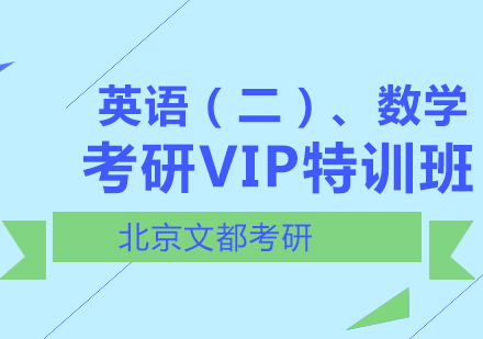 英语（二）、数学考研VIP特训班